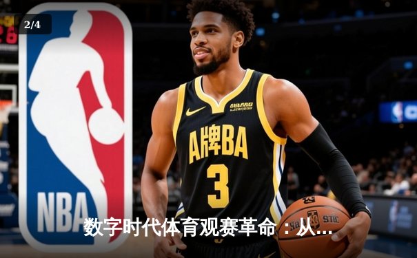 数字时代体育观赛革命：从被动接受到沉浸式参与 - 2