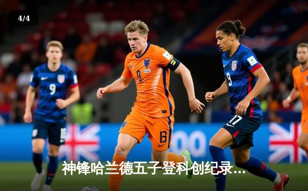 神锋哈兰德五子登科创纪录，曼城6-2狂胜卢顿晋级足总杯八强 - 4