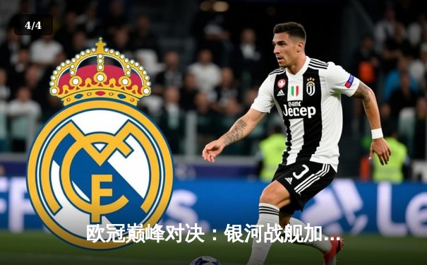 欧冠巅峰对决：银河战舰加时鏖战3-2险胜南大王，维尼修斯绝杀定江山 - 4