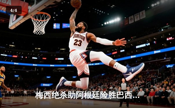 梅西绝杀助阿根廷险胜巴西，龙珠平台高清直播引爆球迷热情 - 4