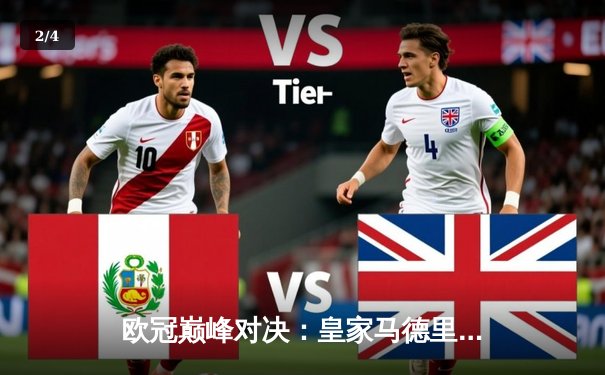 欧冠巅峰对决：皇家马德里加时赛3-2逆转曼城，本泽马帽子戏法封神 - 2