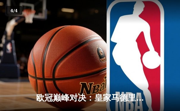 欧冠巅峰对决：皇家马德里加时赛3-2逆转曼城，本泽马帽子戏法封神 - 4