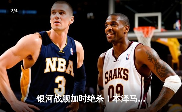 银河战舰加时绝杀！本泽马帽子戏法助皇马5-4逆转曼城晋级欧冠决赛 - 2