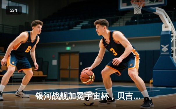 银河战舰加冕宇宙杯，贝吉塔凌空斩锁定胜局 - 2