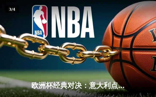 欧洲杯经典对决：意大利点球大战险胜英格兰，多纳鲁马神扑封王 - 3