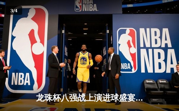 龙珠杯八强战上演进球盛宴，凯恩戴帽助银河舰队5-3逆转风暴竞技 - 3