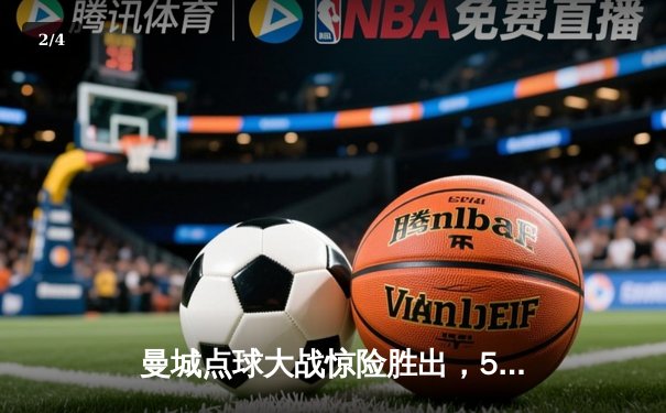 曼城点球大战惊险胜出，5-4淘汰拜仁慕尼黑晋级欧冠决赛 - 2