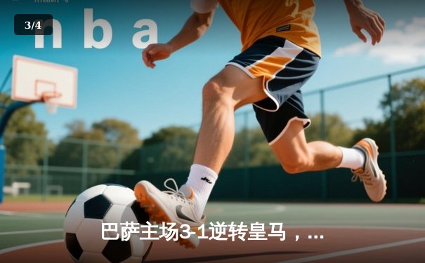 巴萨主场3-1逆转皇马，莱万梅开二度导演国家德比胜利 - 3