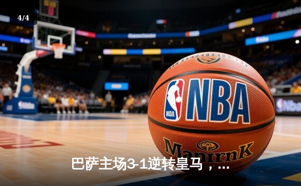 巴萨主场3-1逆转皇马，莱万梅开二度导演国家德比胜利 - 4