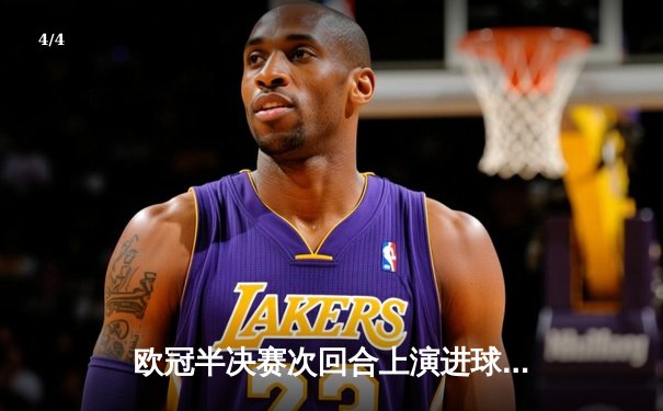 欧冠半决赛次回合上演进球盛宴！曼城主场4:3力克皇马，总比分6:5惊险晋级决赛 - 4