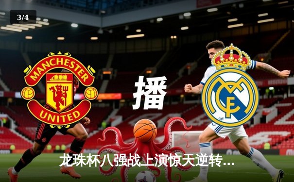 龙珠杯八强战上演惊天逆转，孙翔帽子戏法力助银河舰队4-3绝杀蓝月军团 - 3