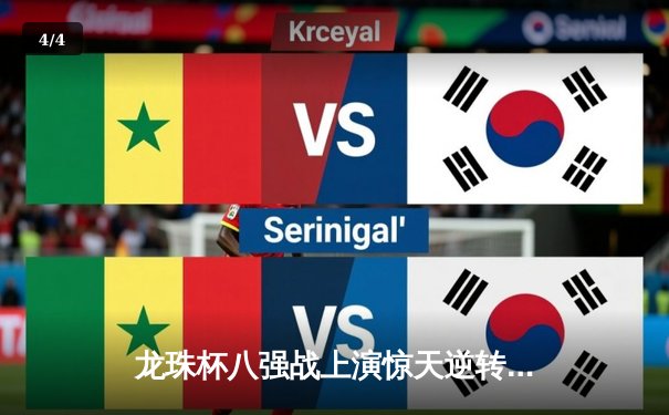 龙珠杯八强战上演惊天逆转，孙翔帽子戏法力助银河舰队4-3绝杀蓝月军团 - 4