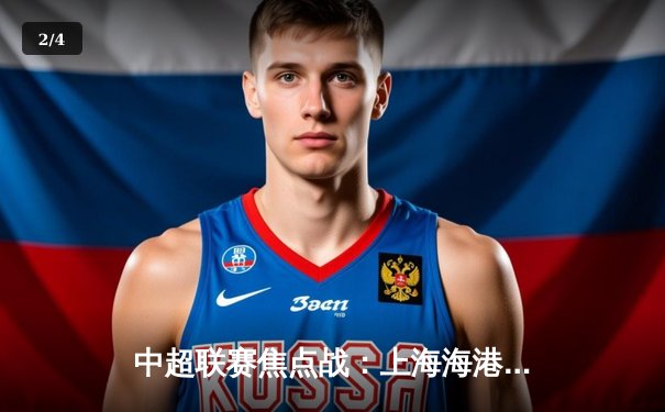 中超联赛焦点战：上海海港3-2险胜山东泰山，武磊双响锁定胜局 - 2