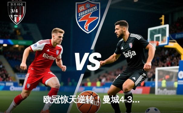 欧冠惊天逆转！曼城4-3绝杀皇马 哈兰德梅开二度创纪录 - 3