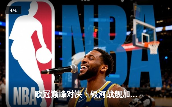 欧冠巅峰对决：银河战舰加时逆转南大王，维尼修斯绝杀锁定第15冠 - 4