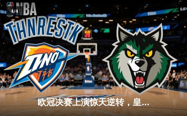 欧冠决赛上演惊天逆转，皇马三球落后绝地反击夺冠 - 4