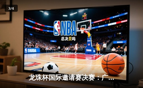 龙珠杯国际邀请赛决赛：广州恒大3-2绝杀东京FC 艾克森双响上演补时奇迹 - 3