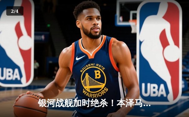 银河战舰加时绝杀！本泽马帽子戏法助皇马3-2逆转拜仁晋级欧冠四强 - 2