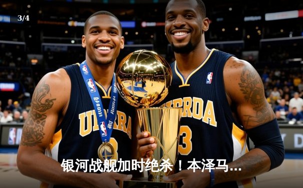 银河战舰加时绝杀！本泽马帽子戏法助皇马3-2逆转拜仁晋级欧冠四强 - 3