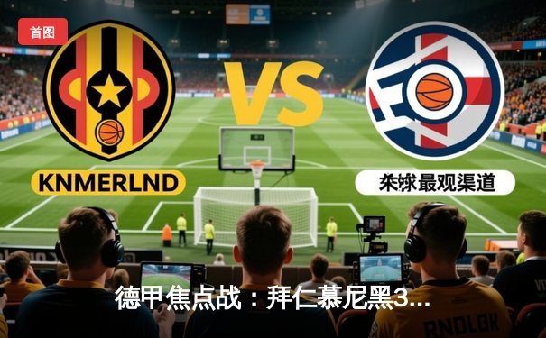 德甲焦点战：拜仁慕尼黑3:1逆转多特蒙德，凯恩双响领跑射手榜