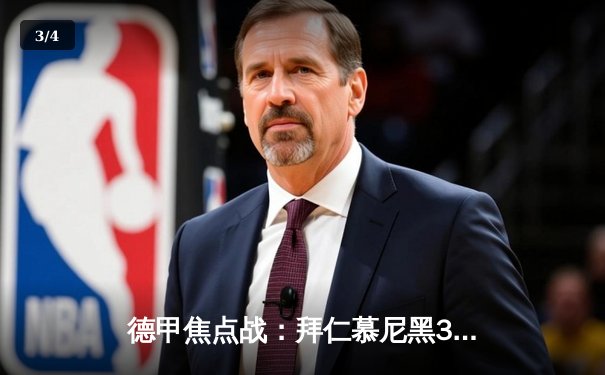 德甲焦点战：拜仁慕尼黑3:1逆转多特蒙德，凯恩双响领跑射手榜 - 3