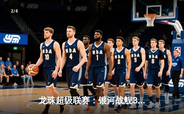 龙珠超级联赛：银河战舰3-2绝杀紫金王朝，哈兰德双响+95分钟倒钩绝杀 - 2