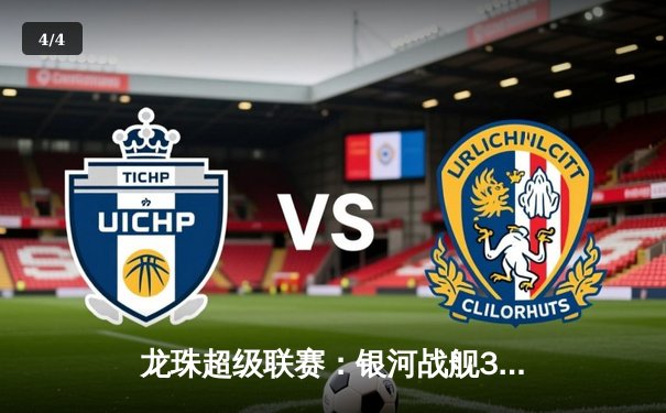 龙珠超级联赛：银河战舰3-2绝杀紫金王朝，哈兰德双响+95分钟倒钩绝杀 - 4