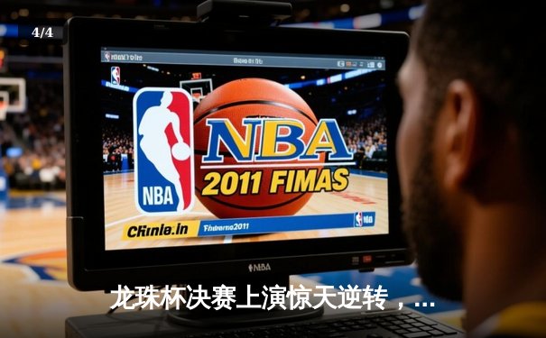 龙珠杯决赛上演惊天逆转，罗纳尔多梅开二度助红魔夺冠 - 4