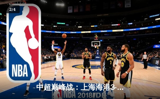 中超巅峰战：上海海港3-2险胜山东泰山，奥斯卡独造三球成关键先生 - 2