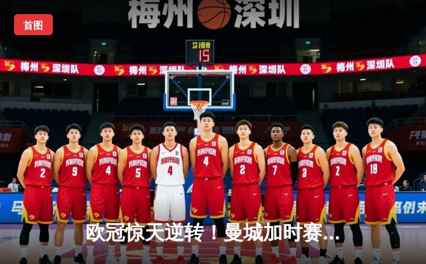 欧冠惊天逆转！曼城加时赛3-2绝杀拜仁，哈兰德双响凯恩点射失良机