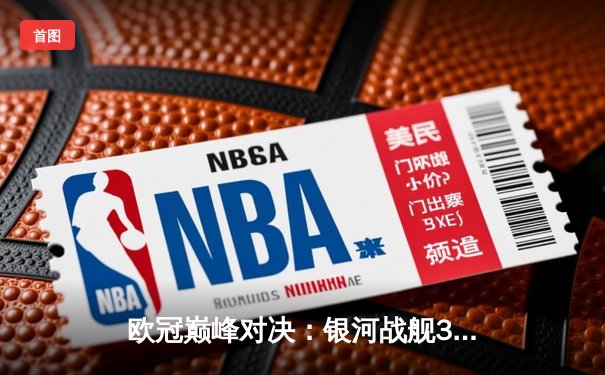 欧冠巅峰对决：银河战舰3-2绝杀拜仁，维尼修斯梅开二度封神