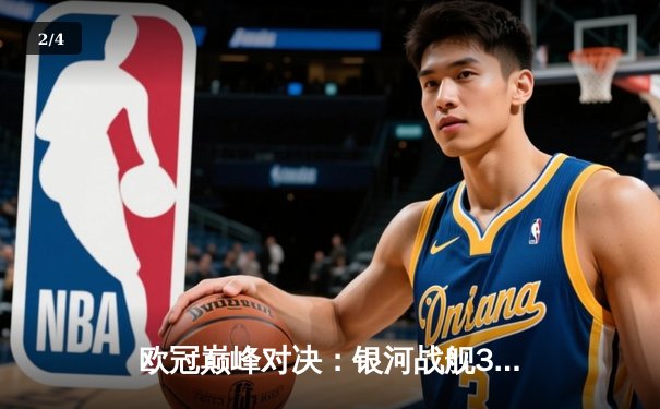 欧冠巅峰对决：银河战舰3-2绝杀拜仁，维尼修斯梅开二度封神 - 2