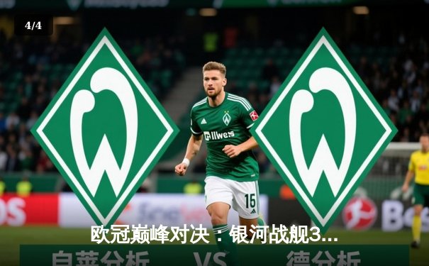 欧冠巅峰对决：银河战舰3-2绝杀拜仁，维尼修斯梅开二度封神 - 4