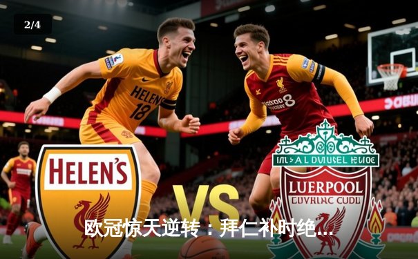 欧冠惊天逆转：拜仁补时绝杀巴黎，姆巴佩帽子戏法难救主 - 2