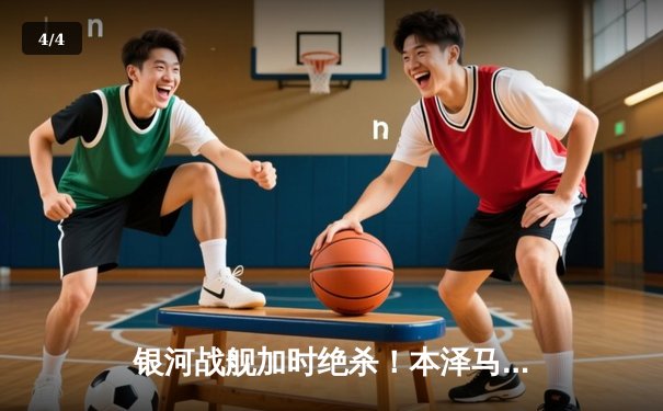 银河战舰加时绝杀！本泽马帽子戏法助皇马勇夺第15座欧冠奖杯 - 4