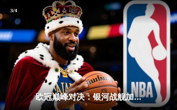 欧冠巅峰对决：银河战舰加时绝杀拜仁，本泽马戴帽封神 - 3