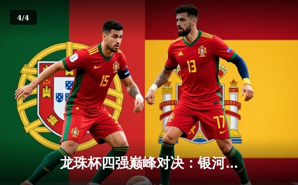 龙珠杯四强巅峰对决：银河战舰3-2绝杀红魔，队长李明加时赛上演帽子戏法 - 4