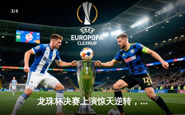 龙珠杯决赛上演惊天逆转，银河战舰加时绝杀卫冕冠军 - 3