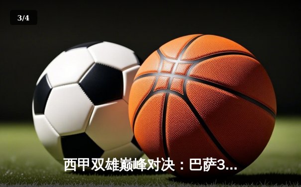 西甲双雄巅峰对决：巴萨3-2险胜皇马，莱万双响主宰国家德比 - 3