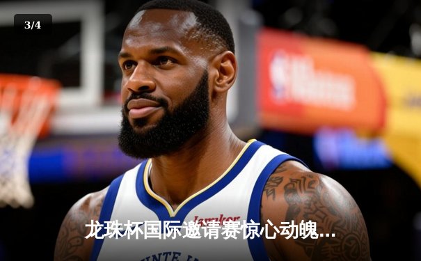 龙珠杯国际邀请赛惊心动魄！曼城逆转拜仁夺冠，哈兰德帽子戏法创纪录 - 3