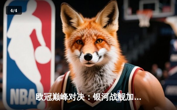 欧冠巅峰对决：银河战舰加时绝杀南大王，本泽马戴帽封神 - 4