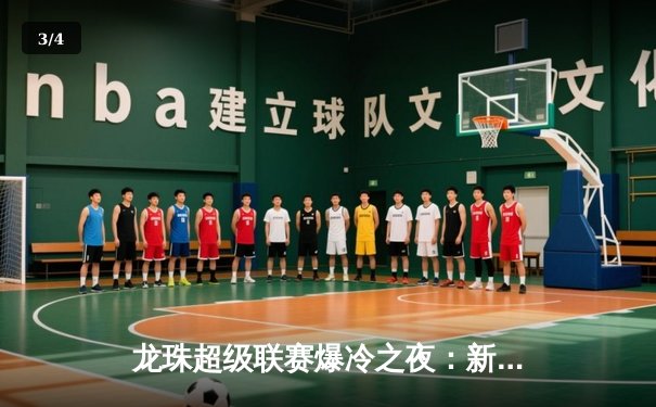 龙珠超级联赛爆冷之夜：新军星耀5-3逆转卫冕冠军银河战舰，本田圭佑戴帽创历史 - 3