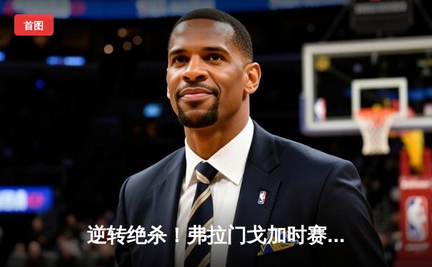 逆转绝杀！弗拉门戈加时赛3-2力克河床，问鼎南美解放者杯