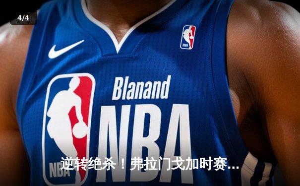 逆转绝杀！弗拉门戈加时赛3-2力克河床，问鼎南美解放者杯 - 4