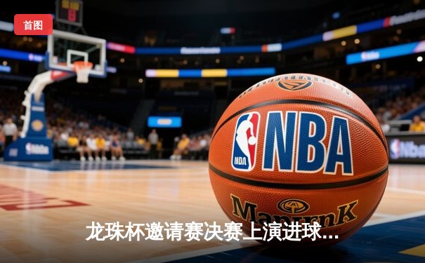 龙珠杯邀请赛决赛上演进球大战，上海港湾点球险胜广州华南虎夺冠