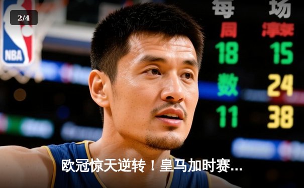 欧冠惊天逆转！皇马加时赛3-2绝杀拜仁，维尼修斯双响建功 - 2