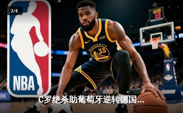 C罗绝杀助葡萄牙逆转德国，欧洲杯小组赛上演惊天大逆转 - 2