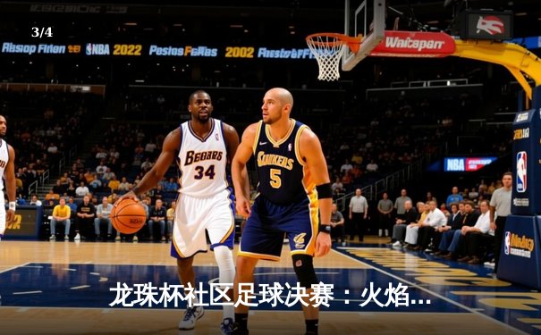 龙珠杯社区足球决赛：火焰队3-2逆转雷霆队，李明加时绝杀引爆全场 - 3