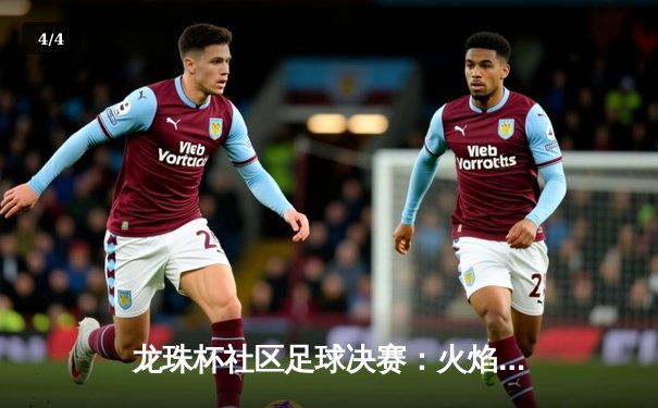 龙珠杯社区足球决赛：火焰队3-2逆转雷霆队，李明加时绝杀引爆全场 - 4