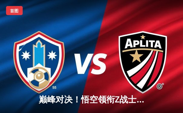 巅峰对决！悟空领衔Z战士队点球险胜弗利萨军团，卫冕宇宙足球锦标赛冠军